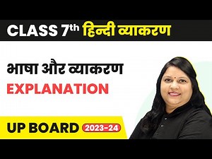 Bhasha Aur Vyakaran (भाषा और व्याकरण) - Explanation | Class 7 हिंदी व्याकरण | UP Board