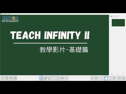 Teach Infinity II 白板軟體-基本操作篇