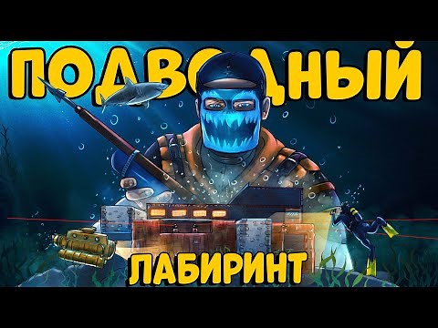 ПОДВОДНЫЙ лабиринт ИСПЫТАНИЙ! ДОМИК на ВОДЕ который РЕЙДИЛИ 6 РАЗ! CheZee. Rust | Раст