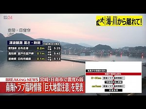 南海トラフ臨時情報「巨大地震注意」 気象庁が発表 宮崎・日南市で震度6弱 ――THE LATEST NEWS SUMMARY(日テレNEWS LIVE)