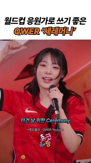A good song to use as a World Cup cheering song | QWER 'CEREMONY'