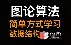 图论算法 - Graph Algorithms - codingblocks