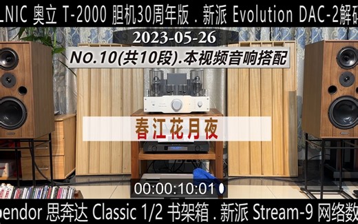 10-10 韩国奥立 ALLNIC T-2000 胆机30周年版+英国Spendor 思奔达 Classic 1/2
