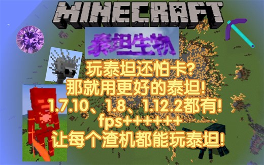 新整合更好的泰坦1.12.2发布！覆盖泰坦全版本！优化非常棒！手机也能玩！