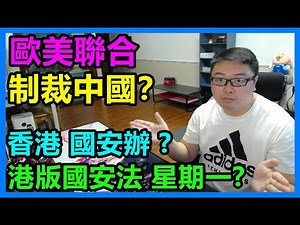 歐美 聯合制裁 中國？香港 國安辦 ？港版國安法 星期一？