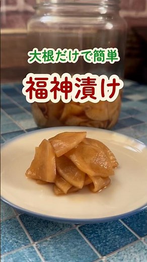 大根だけ【簡単福神漬け】