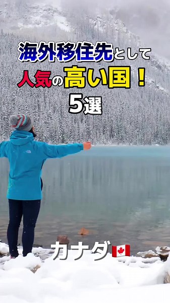 カナダって一度は住んでみたい場所！ #カナダ移住 #バンクーバー #ケベック #トロント #海外移住 #カナダ生活