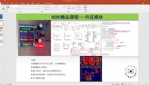 6分钟学会DCDC升压模块设计，BOOST电路设计，BOOST原理，带输入输出检测，OLED指示，DCDC原理图设计，LDO电路和BOOST电路设计