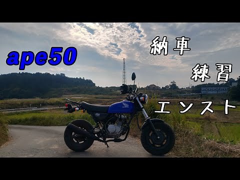 エイプ50 納車＆練習 ～伝説のハンクラ～