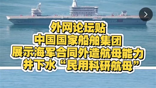 外网论坛贴，中国国家船舶集团有限公司(CSSC)似乎正在展示其在海军合同之外建造航母的能力，并刚下水了“民用研航母”。