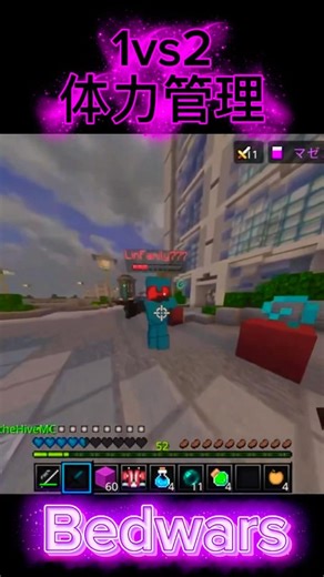1vs2体力管理‼️#マインクラフト #マイクラ #マイクラ統合版 #マイクラpvp #minecraft #hive #thehive #bedwars #short #gaming #pvp