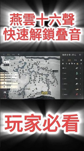 《燕雲十六聲》新手必看攻略！燕雲十六聲如何快速解鎖叠音，粗礦石快速采集方法！燕雲新手必看教程！#燕雲十六聲 #燕雲 #游戲攻略 #新手攻略 #積矩九劍