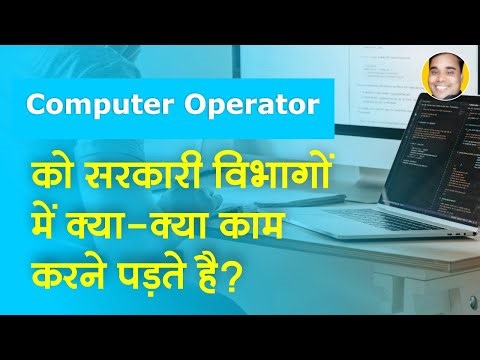 Computer Operator Government Job Works | Computer Operator Ko Sarkari Job Kam