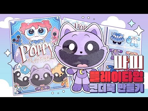 (paper diy)😱Poppy Playtime😱 파피 플레이타임 코디북 만들기/무료도안/무료배포
