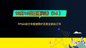 FPGA设计中使用IP还是全部自己写（14）