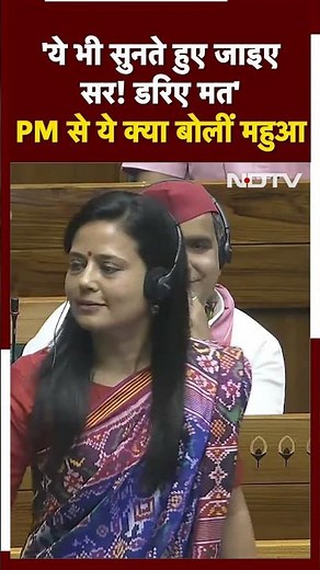 Parliament Session 2024: 'ये भी सुनते हुए जाइए सर! डरिए मत', PM Modi से ये क्या बोलीं Mahua Moitra
