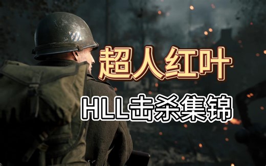 【人间地狱】数不清的百杀次数 @红叶击杀集锦