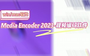 Media Encoder 2023-视频编码软件mac/win版