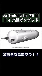 Waffenbehälter WB 81(ドイツ製ガンポッド)