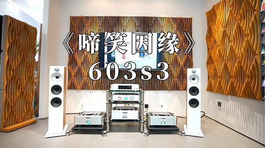 宝华韦健 Bowers & Wilkins 新一代 600系列 603 S3 试听！