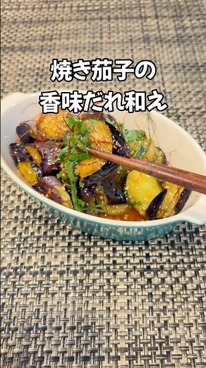 なす何本でも足りないよ！🍆何度も作りたい 焼き茄子の香味だれ和え #shorts#ナス#茄子#簡単レシピ#なすレシピ#家庭料理#副菜