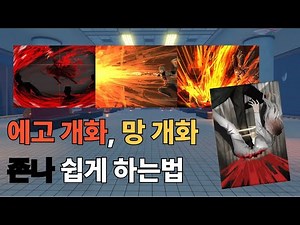 에고 개화, 망 개화 쉽게 하는법 | Archived