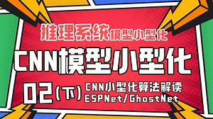 CNN模型小型化算法总结！ESPnet/GhostNet系列介绍！