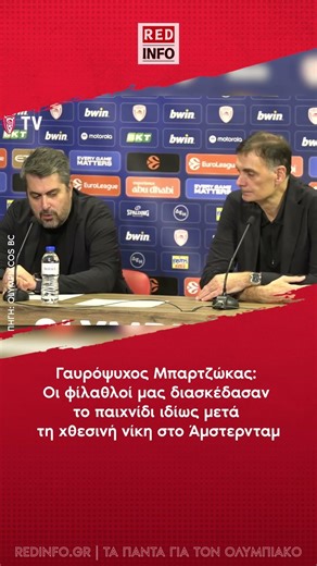 Μπαρτζώκας: Οι φίλαθλοί μας διασκέδασαν το παιχνίδι ιδίως μετά τη χθεσινή νίκη στο Άμστερνταμ