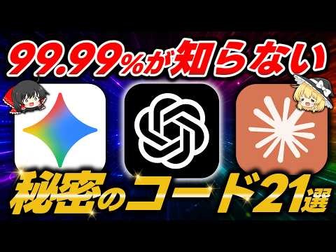 9割が損してる！ChatGPT・Gemini・Claudeを10倍使いこなす秘密のコマンド21選