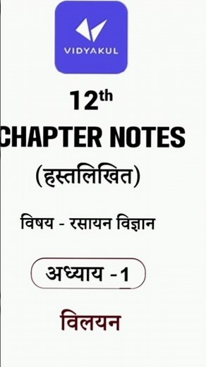 विलयन chapter ki Full Notes ||Class 12 Chemistrychapter 1 || Solution Notes ||Notes #vidyakul