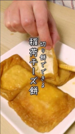 切り餅アレンジレシピ！余った餅で作る 絶品 稲荷揚げチーズ餅 #shorts #簡単レシピ #切り餅 #餅レシピ #稲荷