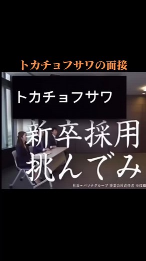 トカチョフサワ面接を受ける#サワヤン#面接#デスター#デスター7#デスタープレゼント#ハゲ#慶應義塾大学 #國學院久我山 @sawayangames @sawayanchannel22 #暴力団山口組 #名倉やないかい