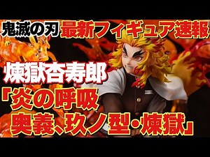 【鬼滅の刃】最新フィギュア速報！無限列車編 煉獄杏寿郎-炎の呼吸 奥義 玖ノ型・煉獄-1/8スケールフィギュアが登場！
