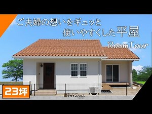 【ルームツアー 平屋】瓦の魅力！コンパクトながらも動線や収納が考え抜かれた平屋 23坪【石州瓦】