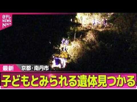 【最新】子どもとみられる遺体発見 不明男児との関連調べる 京都・南丹市── 社会ニュースライブ（日テレNEWS LIVE）