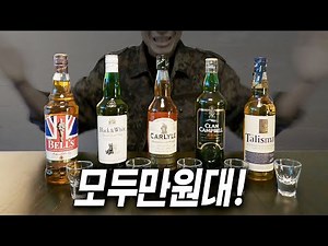 Whiskey in the 10,000 won range!! Find the best👍..not the worst🤬!!!