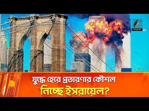 গোপন খেলা: মধ্যপ্রাচ্যে বাড়ছে ‘ফলস ফ্ল্যাগ’ অপারেশন | Maasranga News