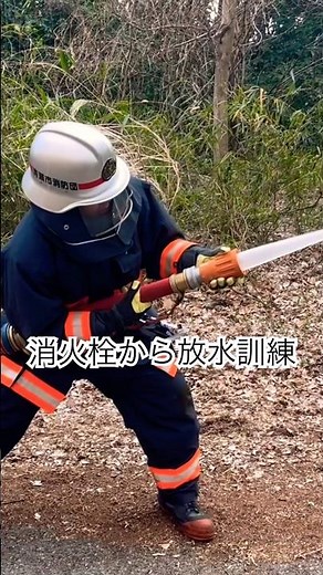 消火栓からスタンドパイプとホースのみを使って放水訓練❗️ #消防団 #清瀬 #清瀬市 #訓練 #清瀬市消防団 #清瀬市消防団第6分団 #放水訓練 #消火栓#スタンドパイプとホース