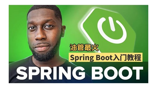 油管最火的Spring Boot初级教程（2025）| Spring Boot Tutorial for Beginners