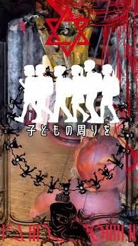 《呪術辞典》“憑祈祷（よりぎとう）”“かごめかごめ”の不気味な歌のルーツのひとつとされる、子どもを依代にする呪術をご存知で？ ※諸説アリ #知識 #呪術 #呪い #神 #伝説 #shortvideo