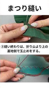★まつり縫い 手順としくみ