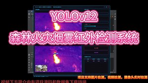 基于深度学习YOLOv12的红外森林火灾火焰烟雾识别检测系统（YOLOv12+YOLO数据集+UI界面+登录注册界面+Python项目源码+模型）