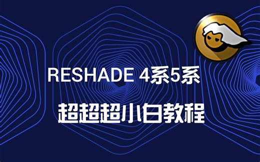 reshade 4.7到5.0最新小白教程，教大家如何加载配置文件，加载离线特效包