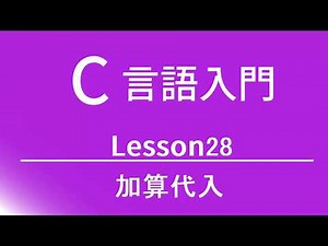 C言語入門 レッスン28 加算代入