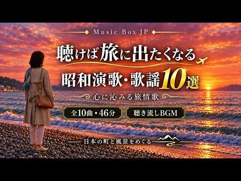 聴けば旅に出たくなる 昭和演歌・歌謡10選｜心に沁みる旅情歌【全10曲・46分 聞き流しBGM】
