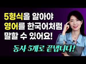 5형식 완벽 정리! 이 5개 동사만 알면 영어가 우리말처럼 쉬워집니다.