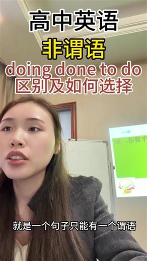 高中英语｜非谓语doing done to do区别 一个句子有且只有一个谓语除非有连词并列谓语或者从句如果没有 则是非谓语Done表被动 表完成Doing表主动 表进行To do 表目的 表将来#真实生活分享计划 #我在抖音写日记 #高考英语 #高中英语 #非谓语