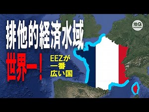 【ゆっくり解説】排他的経済水域 世界一 EEZが一番広い国