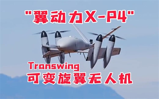 翼动力X-P4 Transwing可变旋翼无人机