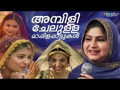 അമ്പിളി ചേലുള്ള മാപ്പിളപ്പാട്ടുകൾ✨| Malabar Wedding Songs | Oppana Pattu | Kalyana Pattukal